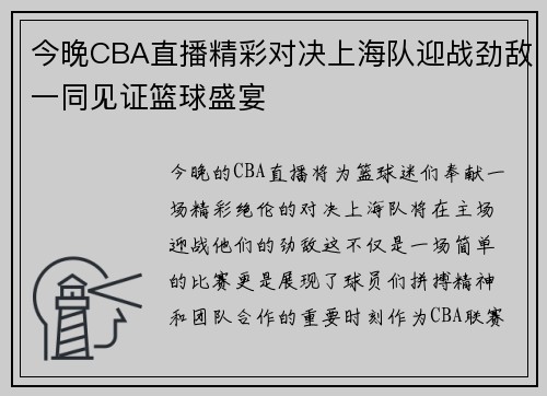 今晚CBA直播精彩对决上海队迎战劲敌一同见证篮球盛宴