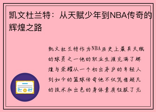 凯文杜兰特：从天赋少年到NBA传奇的辉煌之路