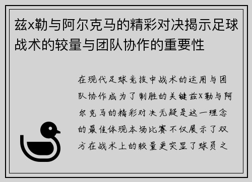 兹x勒与阿尔克马的精彩对决揭示足球战术的较量与团队协作的重要性