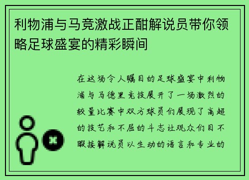 利物浦与马竞激战正酣解说员带你领略足球盛宴的精彩瞬间