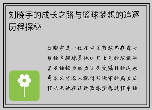 刘晓宇的成长之路与篮球梦想的追逐历程探秘