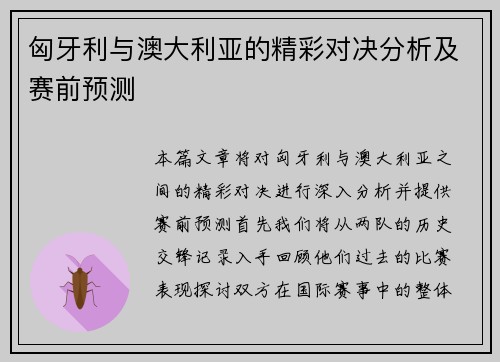 匈牙利与澳大利亚的精彩对决分析及赛前预测