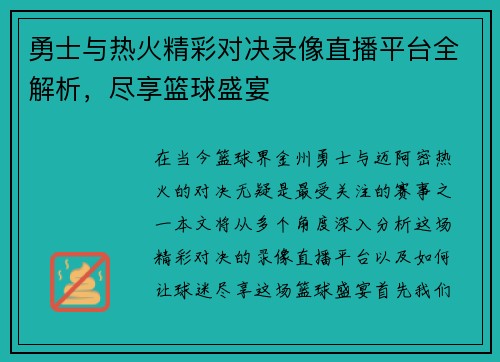 勇士与热火精彩对决录像直播平台全解析，尽享篮球盛宴