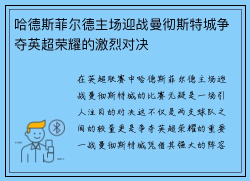 哈德斯菲尔德主场迎战曼彻斯特城争夺英超荣耀的激烈对决