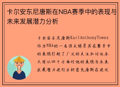 卡尔安东尼唐斯在NBA赛季中的表现与未来发展潜力分析