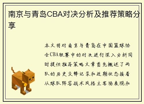 南京与青岛CBA对决分析及推荐策略分享