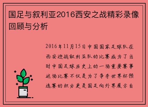 国足与叙利亚2016西安之战精彩录像回顾与分析