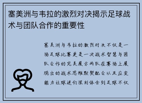 塞美洲与韦拉的激烈对决揭示足球战术与团队合作的重要性