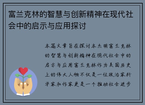 富兰克林的智慧与创新精神在现代社会中的启示与应用探讨