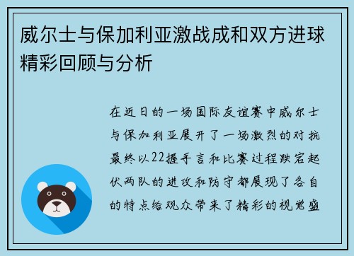 威尔士与保加利亚激战成和双方进球精彩回顾与分析