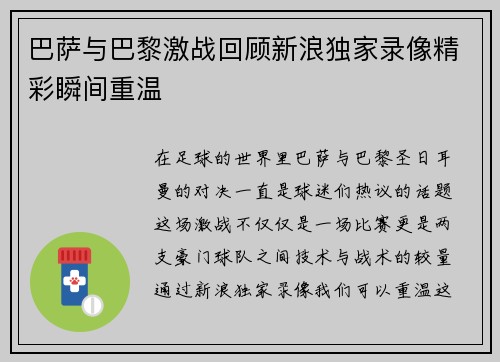 巴萨与巴黎激战回顾新浪独家录像精彩瞬间重温