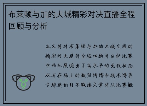 布莱顿与加的夫城精彩对决直播全程回顾与分析