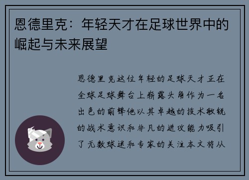 恩德里克：年轻天才在足球世界中的崛起与未来展望