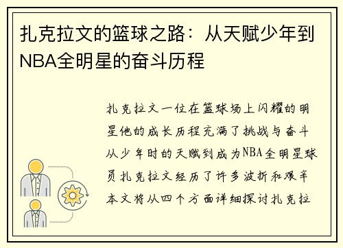 扎克拉文的篮球之路：从天赋少年到NBA全明星的奋斗历程